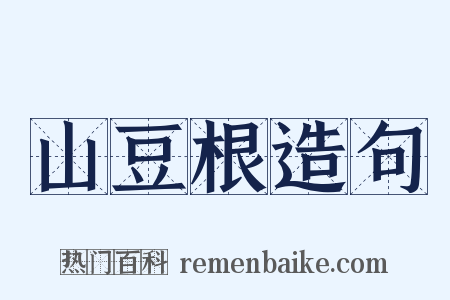 山豆根造句是什么意思的图片
